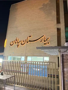 بیمارستان سپاهان 2