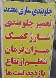 جلوبندی سازی محمد