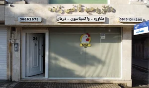 کلینیک طیور ماط (دکتر وحید قاضی زاده)
