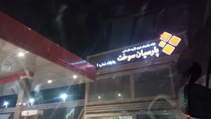 پمپ بنزین پارسیان سوخت 2