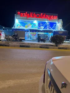 سوپرماركت خانواده ٢ 3