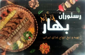 رستوران بهار