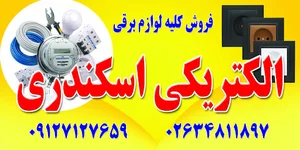 الکتریکی اسکندری