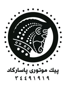 پیک موتوری پاسارگاد 2