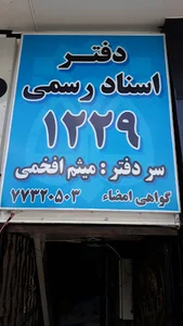دفتر اسناد رسمی ۱۲۲۹