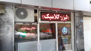خدمات لیزر کلاسیک
