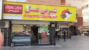 فروشگاه زنجیره ای شیرین عسل شعبه مصلی