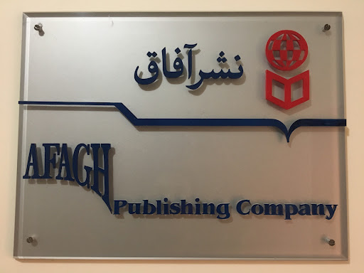 انتشارات آفاق