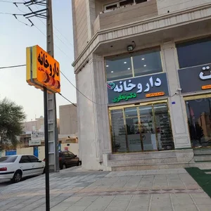 داروخانه دکتر نظری 3