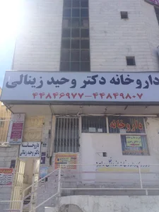 داروخانه دکتر وحید زینالی