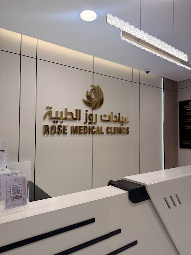 عيادات روزالطبيه