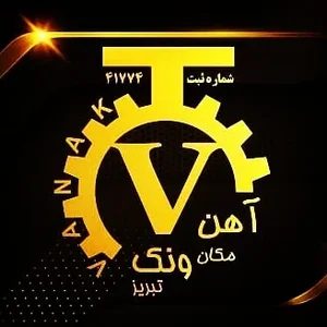 آهن ونک