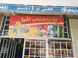 سوپر مارکت قلی پور