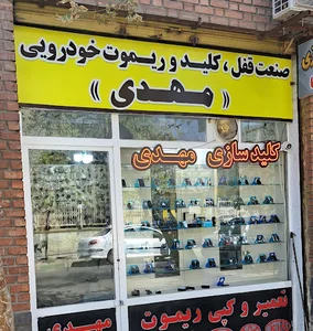 کلیدسازی مهدی