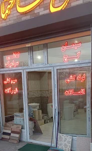 مصالح ساختمانی خیری