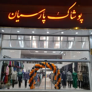 پوشاک پارسیان