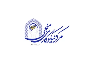 مرکز نیکوکاری منجی (مسجد امام خمینی ره حصیرآباد )
