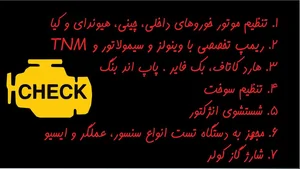 خدمات برق خودرو سیومپ 3