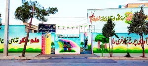 مدرسه شهدای فرهنگی (پسرانه)