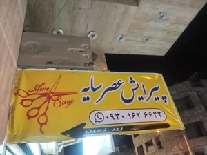آرایشگاه مردانه عصر سایه 4