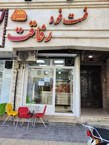 فست فود رفاقت