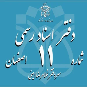 دفتر اسناد رسمي 11 اصفهان