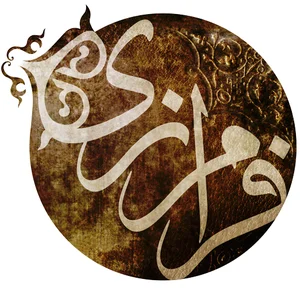 آموزشگاه پتینه فرامرزی