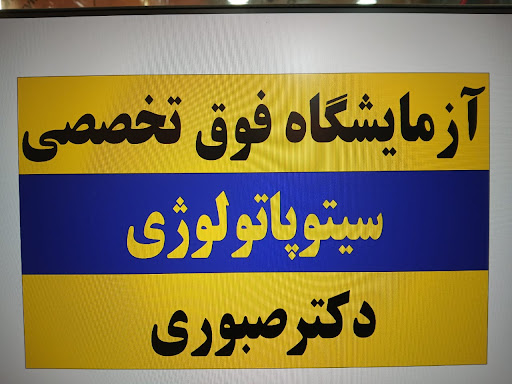 آزمایشگاه فوق تخصصی سیتوپاتولوژی دکتر محمد صبوری