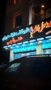 داروخانه شبانه روزی دکتر شفیعی