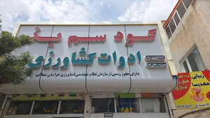 سم فروشی باقرزاده