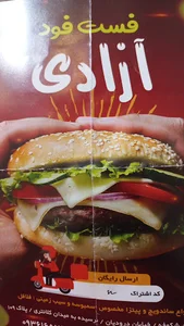 فست فود آزادی