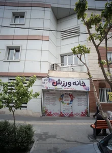 خانه ورزش