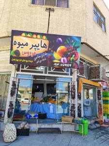 هایپر میوه و سبزی فردوس