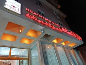هتل هگمتانه 2