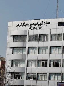 بنیاد شهید و امور ایثارگران استان تهران