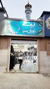 فروشگاه توربان سبز