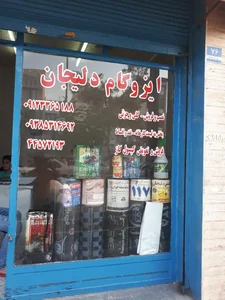ایزوگام دلیجان 2