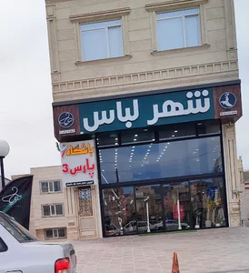 شهر لباس