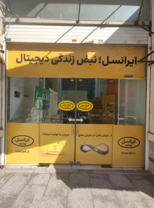دفتر خدمات و نمایندگی ایرانسل 2