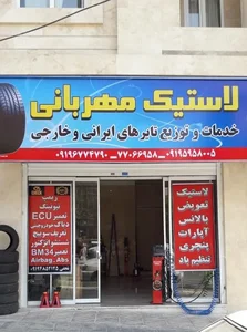 لاستیک مهربانی 2