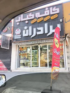 کافه کباب برادران در بهارستان