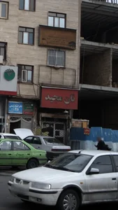 نان مجید 5