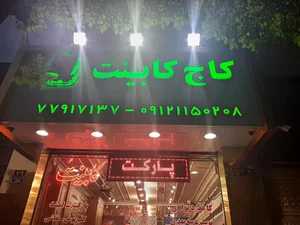 کاج کابینت 2