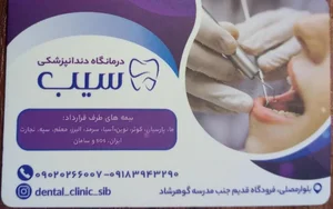 کلینیک دندانپزشکی سیب