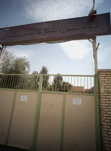 دبیرستان دخترانه فتح المبین