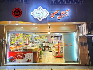 آجیل حمصی