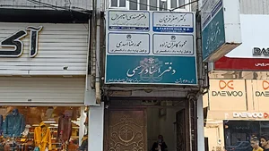 دفتر اسناد رسمی شماره ۴۶ رشت