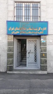 اداره ثبت اسناد و املاک شهرستان سمنان