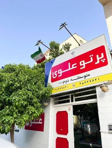 دبیرستان دخترانه پرتوعلوی متوسطه دوم 5