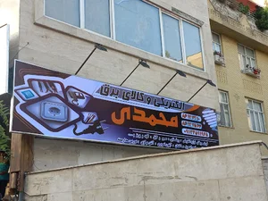 کالای برق محمدی